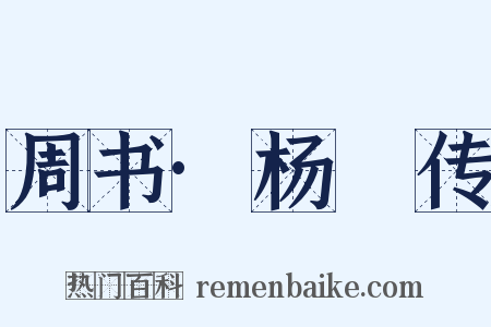 周书·杨摽传是什么意思的图片